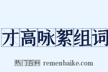 才高咏絮组词是什么意思的图片